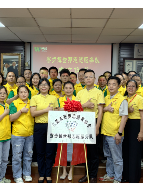 注塑模具廠丨世邦志愿服務(wù)隊(duì)正式成立！
