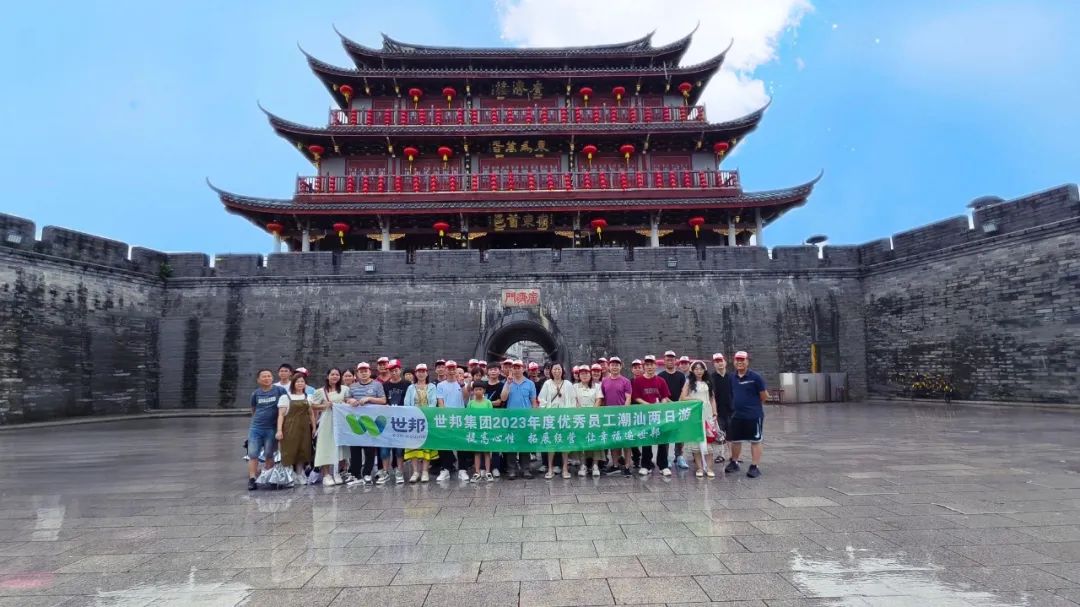 世邦集團2023年度優秀員工潮汕兩日游