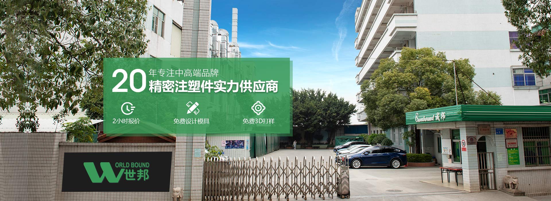 世邦塑膠：20年專注中高端品牌精密注塑件實(shí)力供應(yīng)商