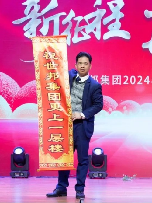 世邦集團2024年“新征程，再跨越”迎春晚會圓滿落下帷幕！