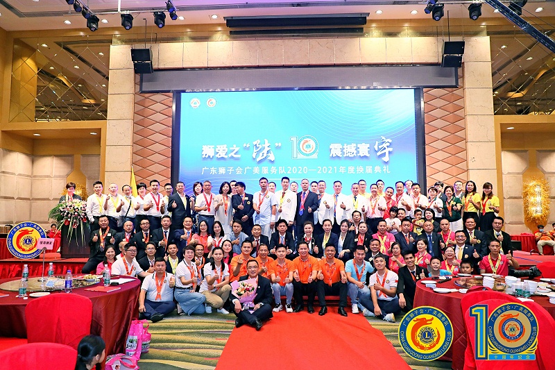 廣東獅子會廣美服務隊十周年慶典