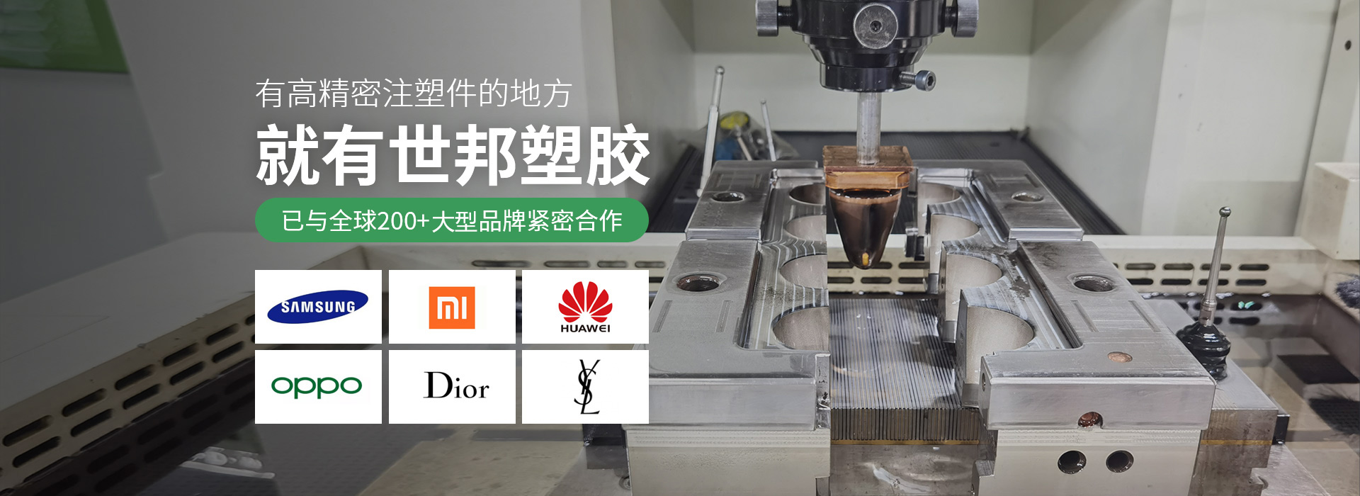 有高精密注塑件的地方，就有世邦塑膠