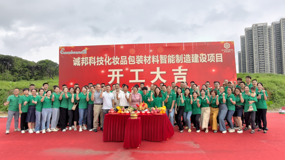 誠邦科技化妝品包裝材料智能制造建設(shè)注塑模具廠項(xiàng)目動工儀式圓滿禮成！