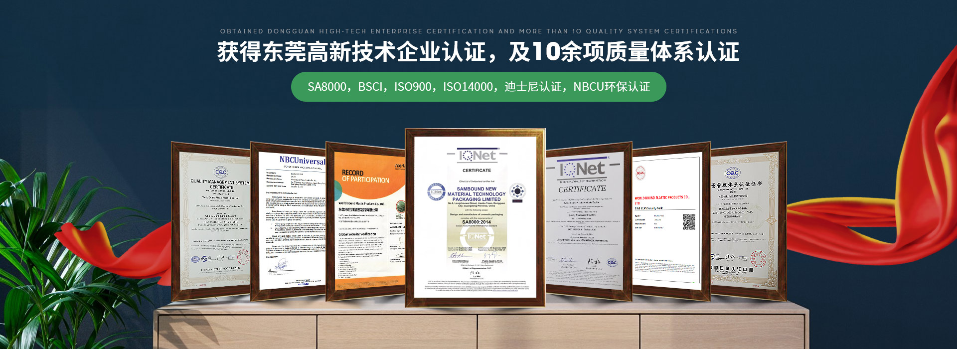 世邦塑膠：獲得東莞高新技術(shù)企業(yè)認(rèn)證，及10余項(xiàng)質(zhì)量體系認(rèn)證